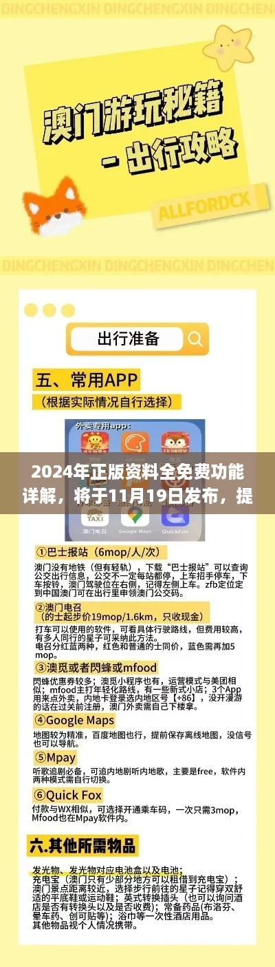 2024年正版资料全免费功能详解，将于11月19日发布，提供鉴别与解答指南_ZIZ5.17.46精英版