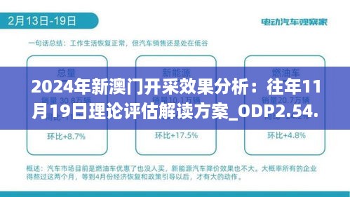 2024年新澳门开采效果分析：往年11月19日理论评估解读方案_ODP2.54.45稳定版