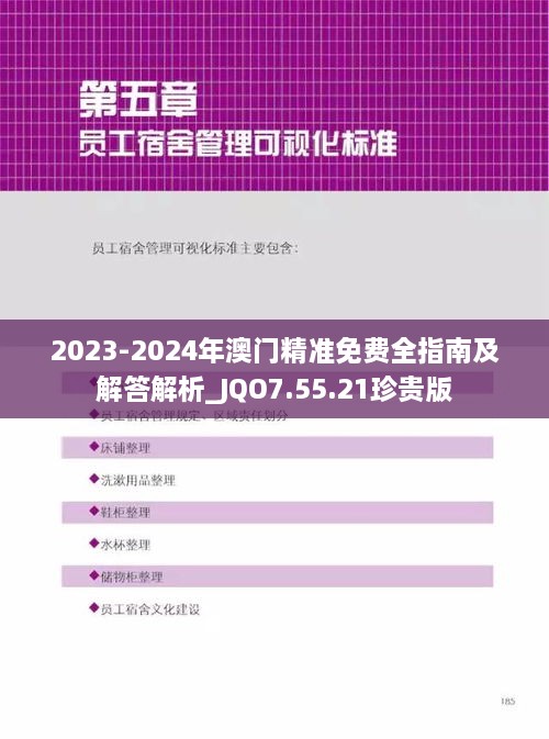 2023-2024年澳门精准免费全指南及解答解析_JQO7.55.21珍贵版