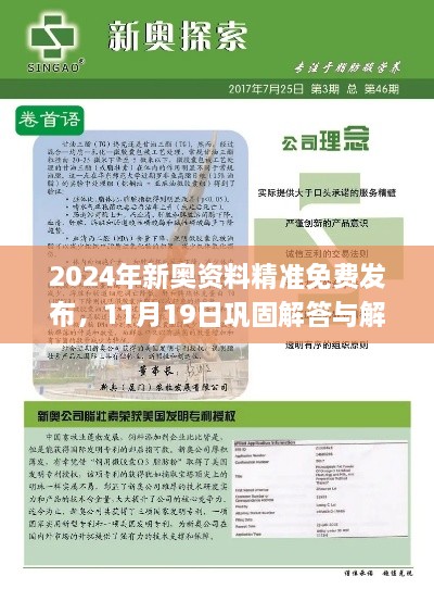 2024年新奥资料精准免费发布，11月19日巩固解答与解释落实_QZJ4.20.68快速版