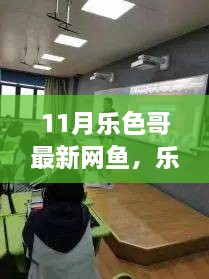 乐色哥网鱼科技引领未来潮流，全新产品体验科技魅力，警惕涉黄风险