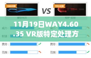 11月19日WAY4.60.35 VR版特定处理方案讨论