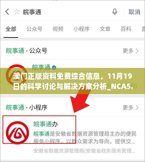 澳门正版资料免费综合信息，11月19日的科学讨论与解决方案分析_NCA5.18.67旗舰版