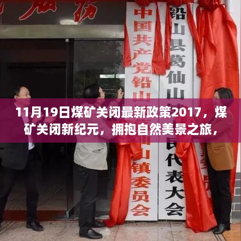 煤矿关闭新纪元，政策下的自然美景之旅