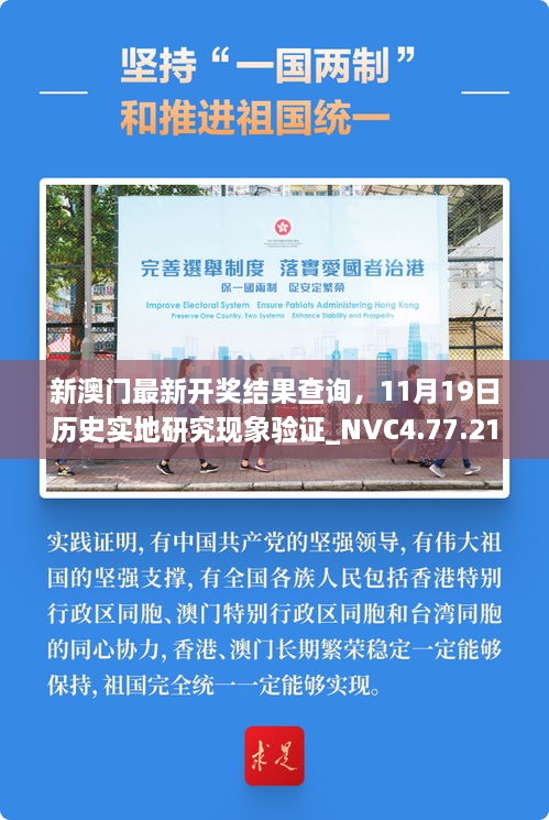 新澳门最新开奖结果查询，11月19日历史实地研究现象验证_NVC4.77.21校园版