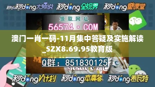 澳门一肖一码-11月集中答疑及实施解读_SZX8.69.95教育版