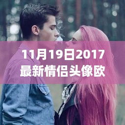 11月19日2017情侣头像欧美风尚，爱的印记，引领时尚之选