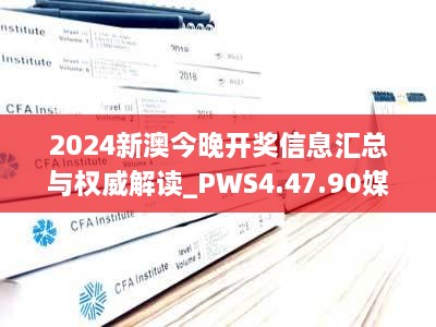 2024新澳今晚开奖信息汇总与权威解读_PWS4.47.90媒体版