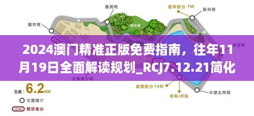 2024澳门精准正版免费指南，往年11月19日全面解读规划_RCJ7.12.21简化版