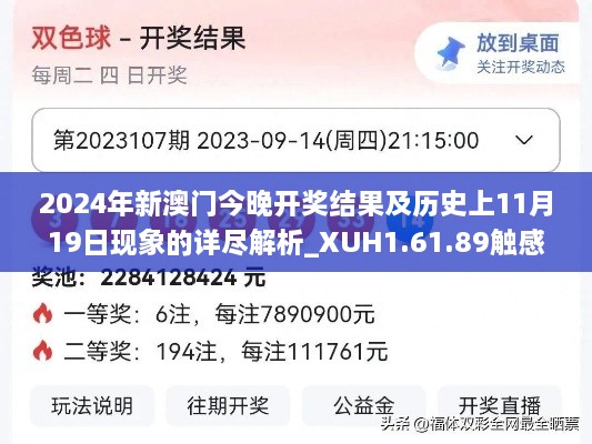 2024年新澳门今晚开奖结果及历史上11月19日现象的详尽解析_XUH1.61.89触感版