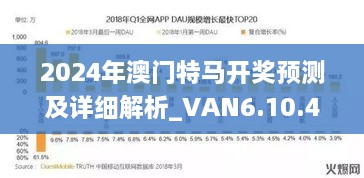 2024年澳门特马开奖预测及详细解析_VAN6.10.40生态版