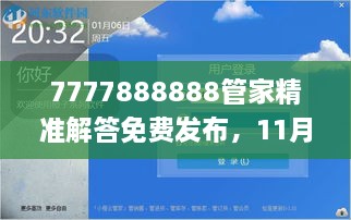 7777888888管家精准解答免费发布，11月19日推送解释落实_YSN3.57.51编辑版