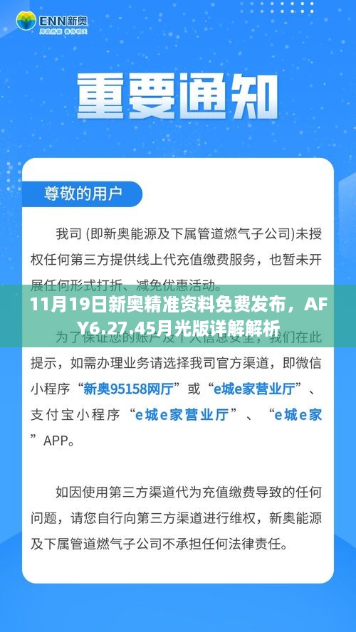 11月19日新奥精准资料免费发布，AFY6.27.45月光版详解解析