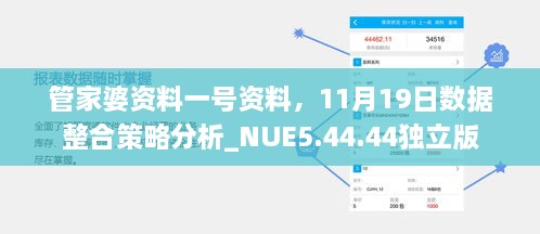 管家婆资料一号资料，11月19日数据整合策略分析_NUE5.44.44独立版