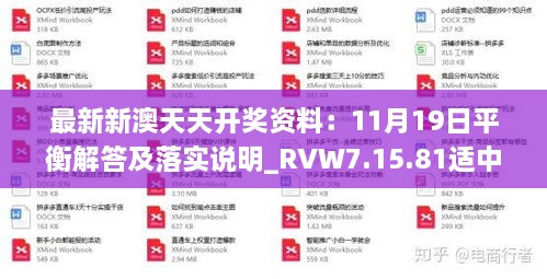 最新新澳天天开奖资料：11月19日平衡解答及落实说明_RVW7.15.81适中版