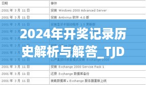 2024年开奖记录历史解析与解答_TJD4.26.88专属版