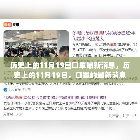 历史上的11月19日，口罩最新消息及其深远影响概览