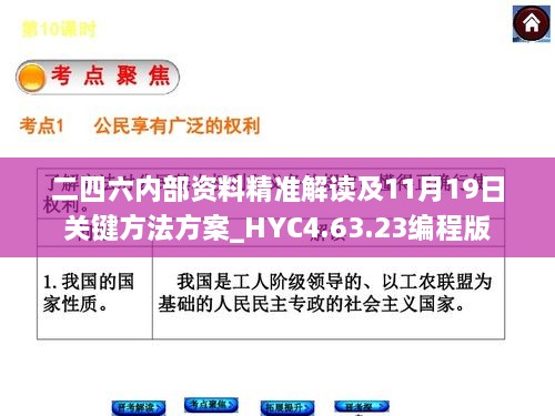 二四六内部资料精准解读及11月19日关键方法方案_HYC4.63.23编程版