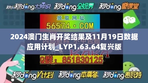 2024澳门生肖开奖结果及11月19日数据应用计划_LYP1.63.64复兴版