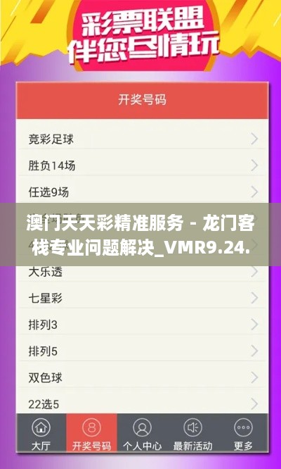 澳门天天彩精准服务 - 龙门客栈专业问题解决_VMR9.24.91 DIY版