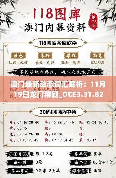 澳门最新动态词汇解析：11月19日龙门精髓_OCE3.31.82寓言版