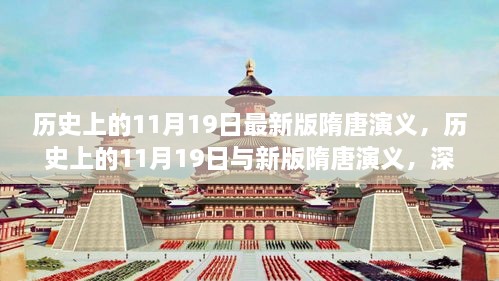 历史上的11月19日与新版隋唐演义，深度解读与观点阐述