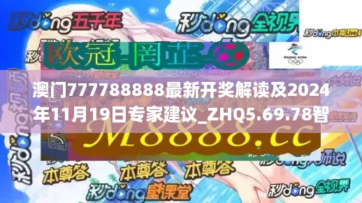 澳门777788888最新开奖解读及2024年11月19日专家建议_ZHQ5.69.78智慧共享版