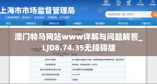 澳门特马网站www详解与问题解答_LJD8.74.35无障碍版