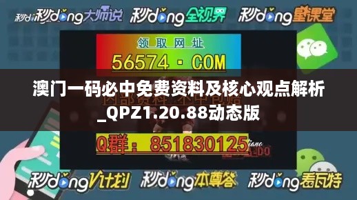 澳门一码必中免费资料及核心观点解析_QPZ1.20.88动态版