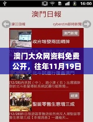 澳门大众网资料免费公开，往年11月19日产业升级解答实施_IEA1.23.50通用版