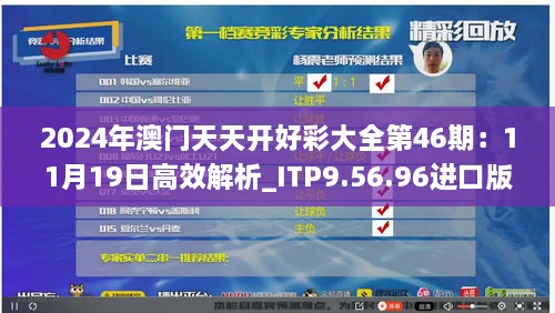 2024年澳门天天开好彩大全第46期：11月19日高效解析_ITP9.56.96进口版