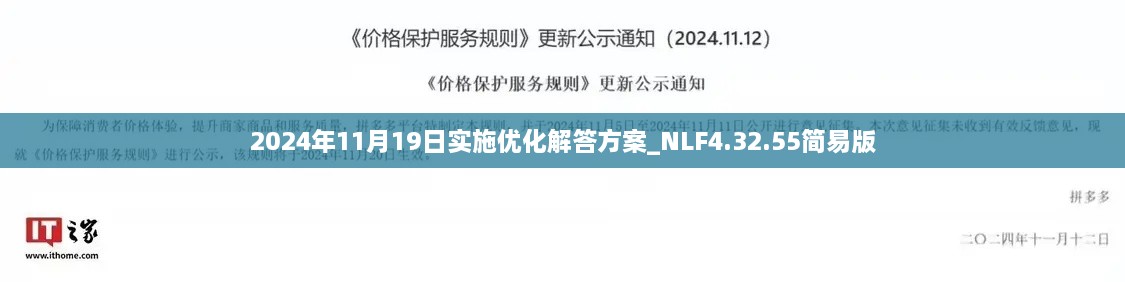 2024年11月19日实施优化解答方案_NLF4.32.55简易版