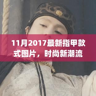 时尚新潮流下的温馨故事，最新指甲款式图片与友情爱的印记（2017年11月）