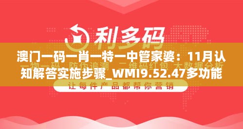 澳门一码一肖一特一中管家婆：11月认知解答实施步骤_WMI9.52.47多功能版