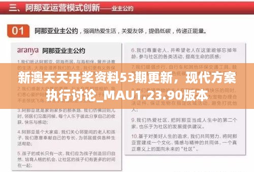 新澳天天开奖资料53期更新，现代方案执行讨论_MAU1.23.90版本