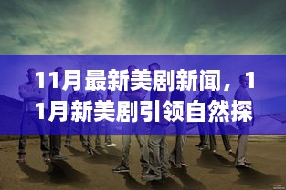 11月新美剧引领自然探索之旅，探寻内心宁静与欢笑