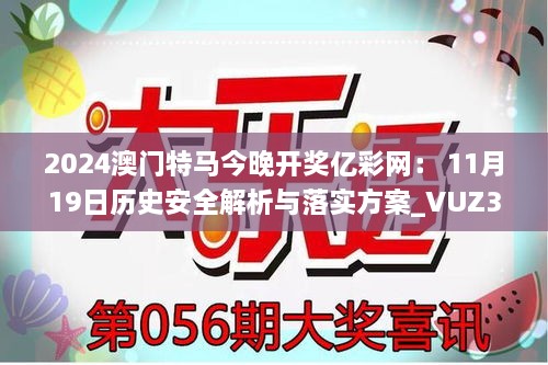 2024澳门特马今晚开奖亿彩网： 11月19日历史安全解析与落实方案_VUZ3.31.74豪华版