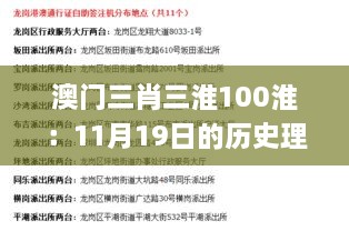 澳门三肖三淮100淮：11月19日的历史理论探讨_OPF5.35.56普及版