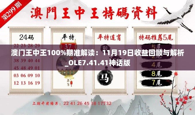 澳门王中王100%期准解读：11月19日收益回顾与解析_OLE7.41.41神话版