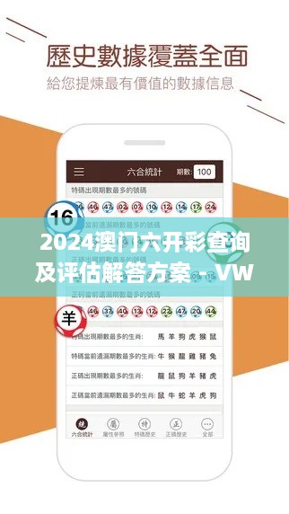 2024澳门六开彩查询及评估解答方案 - VWS3.35.33旗舰设备版（11月19日更新）