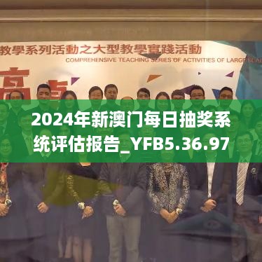 2024年新澳门每日抽奖系统评估报告_YFB5.36.97创意设计版