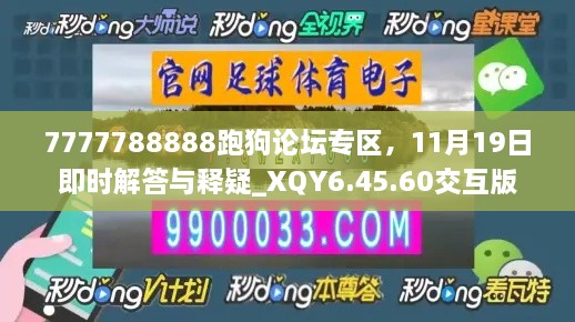 7777788888跑狗论坛专区，11月19日即时解答与释疑_XQY6.45.60交互版