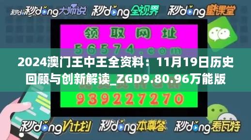 2024澳门王中王全资料：11月19日历史回顾与创新解读_ZGD9.80.96万能版