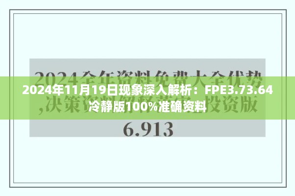 2024年11月19日现象深入解析：FPE3.73.64冷静版100%准确资料