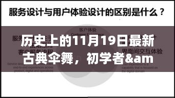 历史上的古典伞舞，初学者与进阶者的学习指南——一步步领略伞舞艺术之美