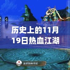 历史上的11月19日，热血江湖手游最新礼包背后的励志故事与学习与变化的力量