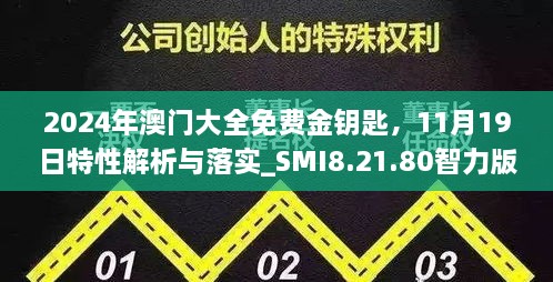 2024年澳门大全免费金钥匙，11月19日特性解析与落实_SMI8.21.80智力版