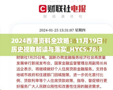 2024香港资料全攻略：11月19日历史视察解读与落实_HYC5.78.33原型版