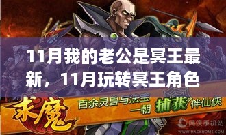 11月玩转冥王角色，成为游戏高手的详细步骤指南与老公的冥王新体验