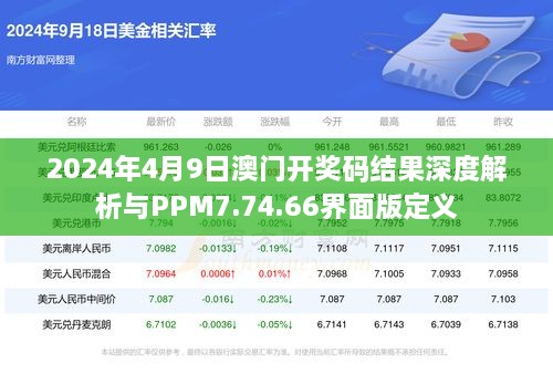 2024年4月9日澳门开奖码结果深度解析与PPM7.74.66界面版定义